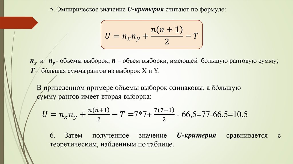 Эмпирические критерии. Эмпирическое значение критерия. Как найти сумму рангов. Расчетная сумма рангов. Как рассчитать сумму рангов.