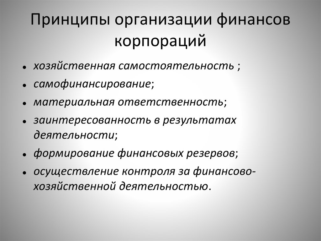 Государственные финансовые организации. Принципы организации. Принципы финансов корпораций. Финансы организаций принципы. Принципы организации финансов.