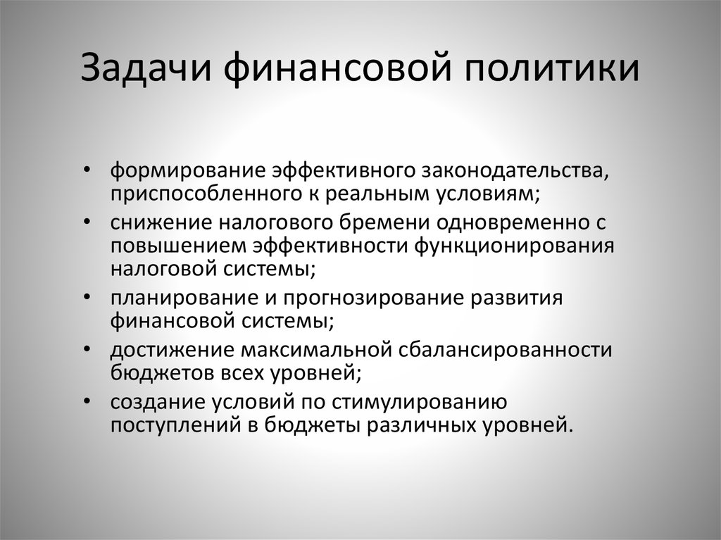 Задачи финансового директора. Цели и задачи финансовой политики предприятия. Задачами финансовой политики являются. Перечислите задачи финансовой политики государства.