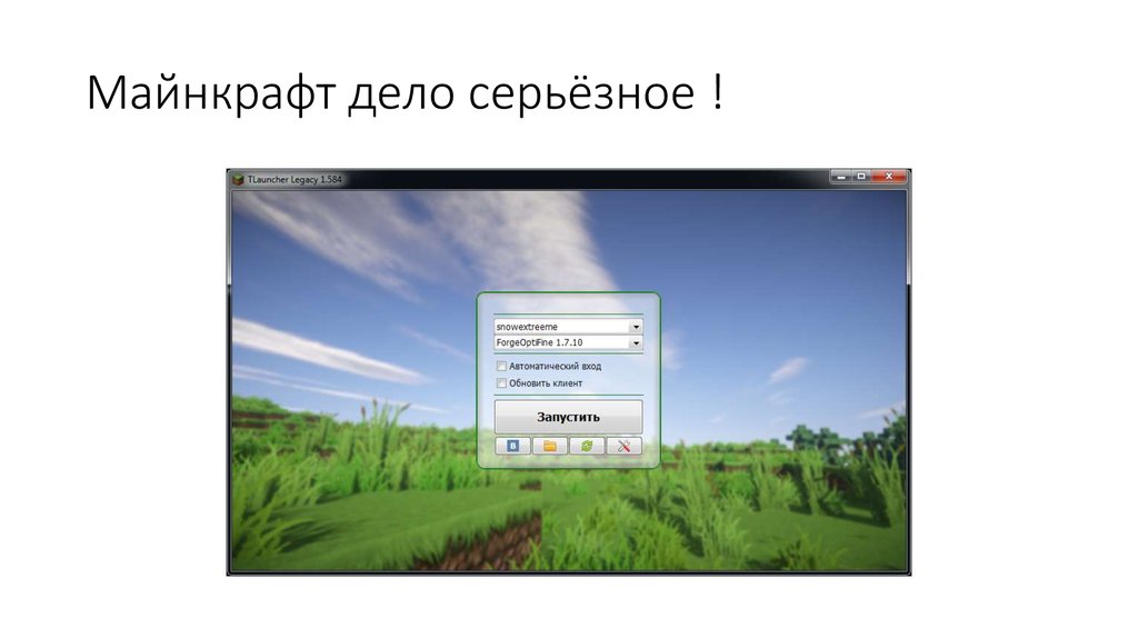 Майнкрафт дело серьёзное !