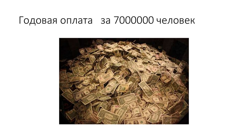 Годовая оплата за 7000000 человек