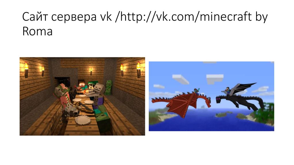 Сайт сервера vk /http://vk.com/minecraft by Roma