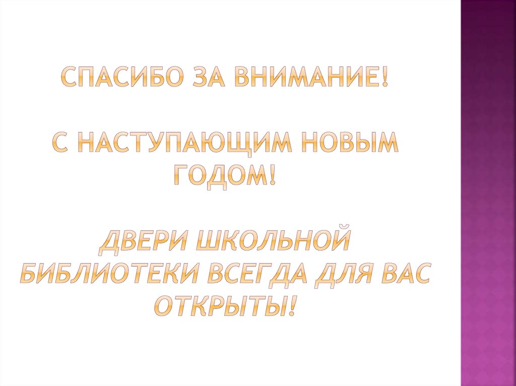 Спасибо за внимание! С наступающим новым годом! Двери школьной библиотеки всегда для вас открыты!