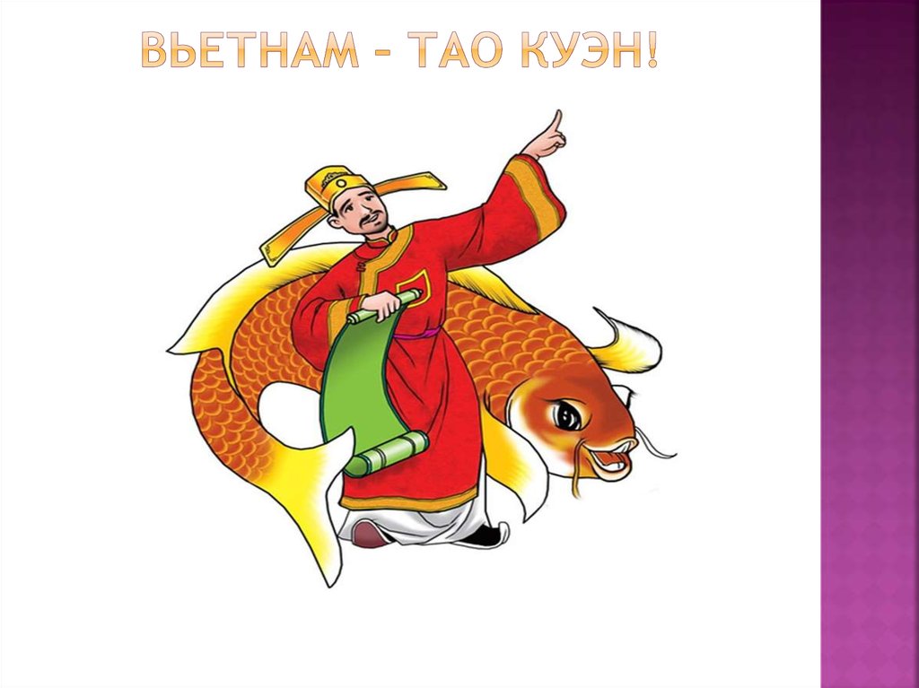 Вьетнам – Тао Куэн!