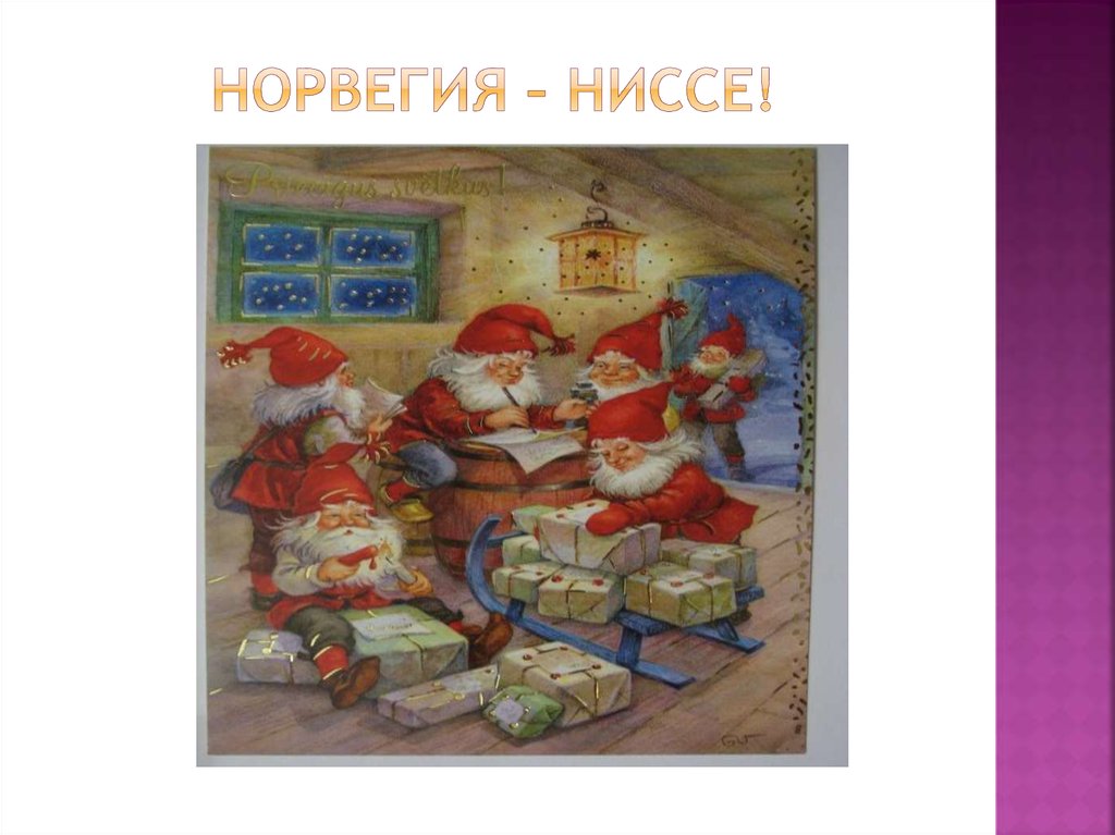 Норвегия – Ниссе!