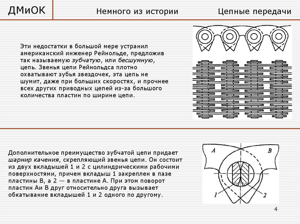 Цепная передача детали машин. Цепные передачи презентация. Цепи, предназначенные для работы при больших скоростях. Кожух цепной передачи.