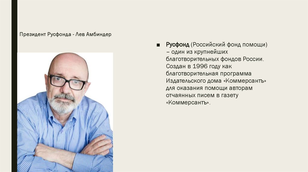 Президент Русфонда - Лев Амбиндер