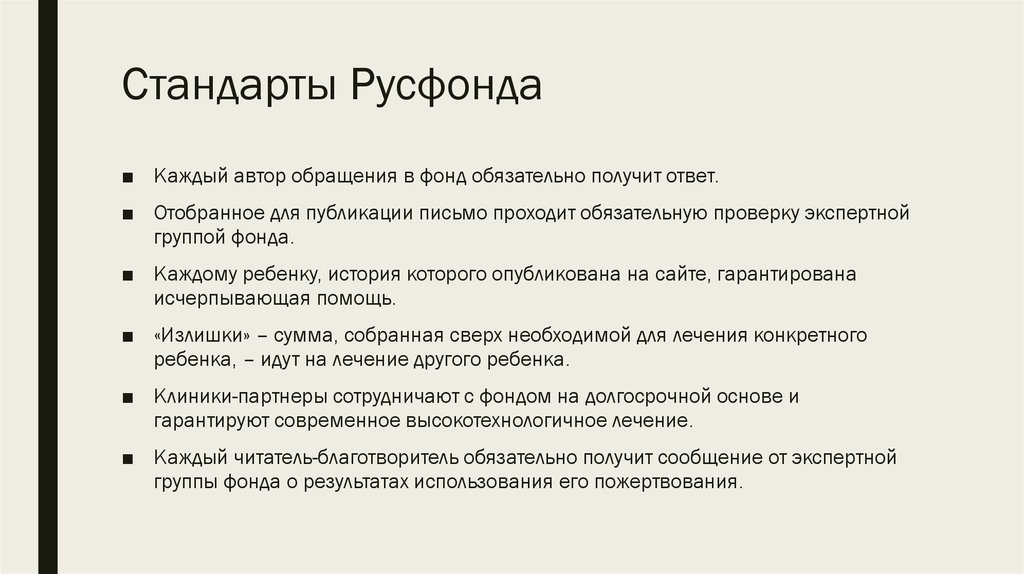 Стандарты Русфонда