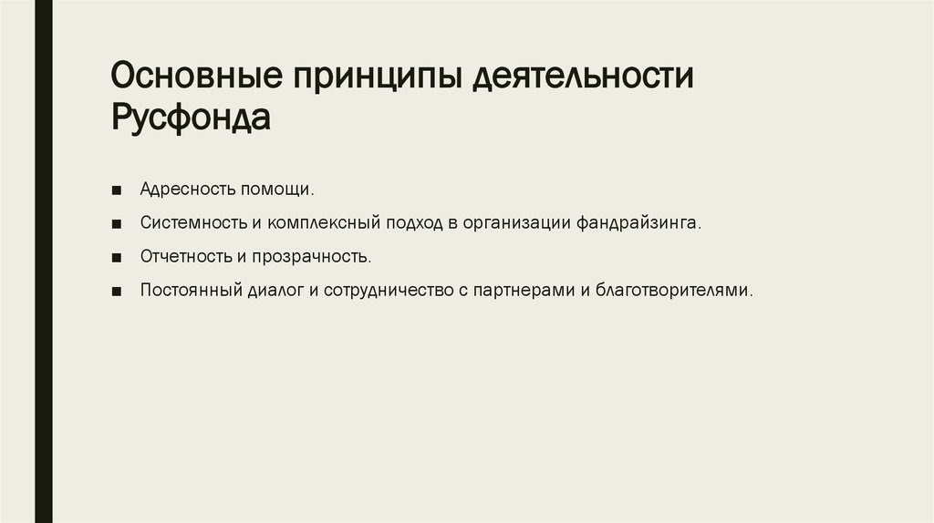 Основные принципы деятельности Русфонда