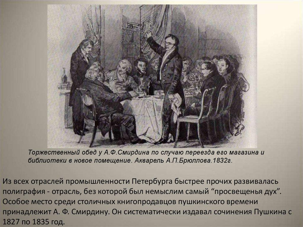 Особое место среди. Брюллов обед у Смирдина. А П Брюллов Пушкин и  Смирдин. Пушкин у Смирдина. А. Брюллов Пушкин Пушкин на обеде у Смирдина.