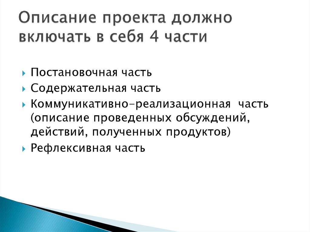 Включи описание 23. Описание проекта. Художественно-постановочная часть. Содержательная часть это. Постановочная статья это.