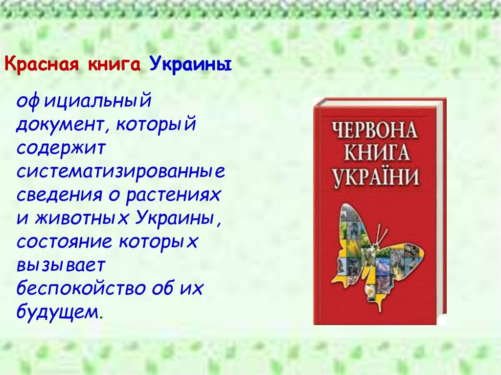 Презентация на тему красная книга донбасса