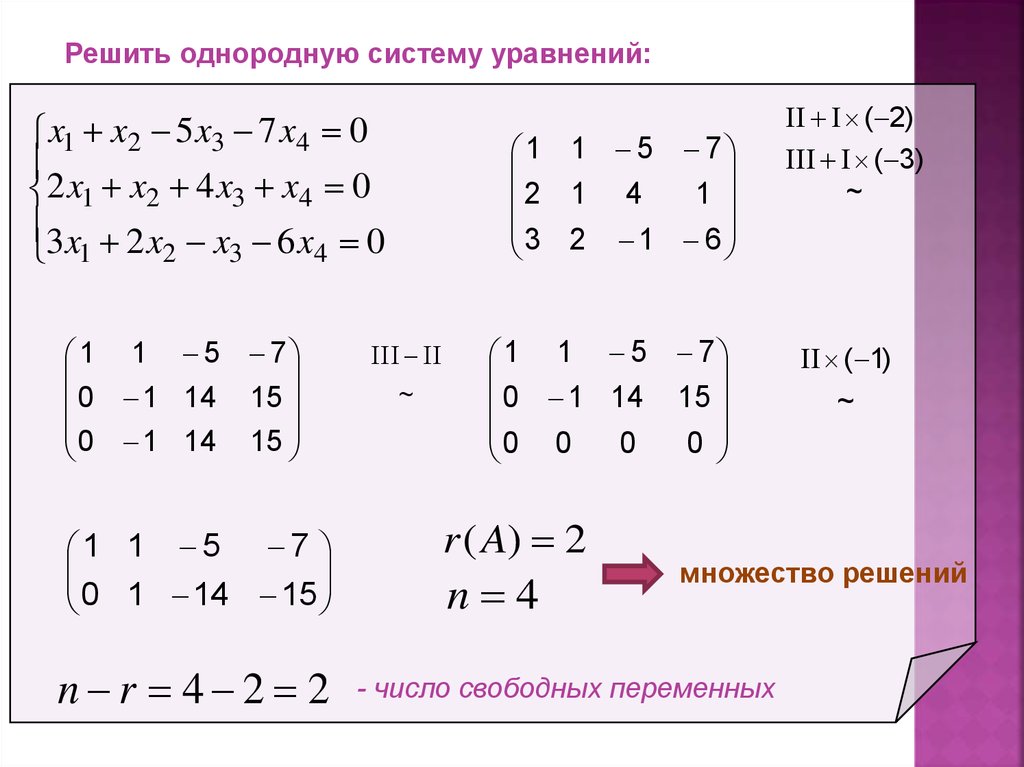 3 x2 3x 27 x2 3x. Решение систем линейных алгебраических уравнений. Фундаментальное решение системы линейных алгебраических уравнений. Совместная однородная система линейных уравнений. Решить систему однородных линейных уравнений матрица.