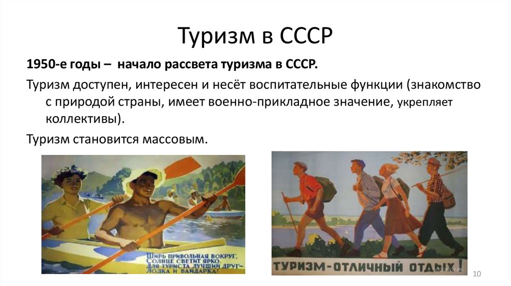 Туризм в СССР