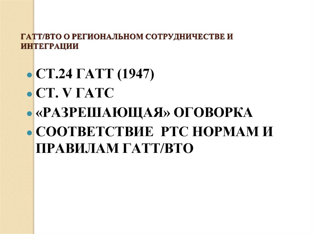 Гатт. ГАТТ ВТО. ГАТТ И ВТО история это. Правила ГАТТ ВТО. ГАТТ 1947.