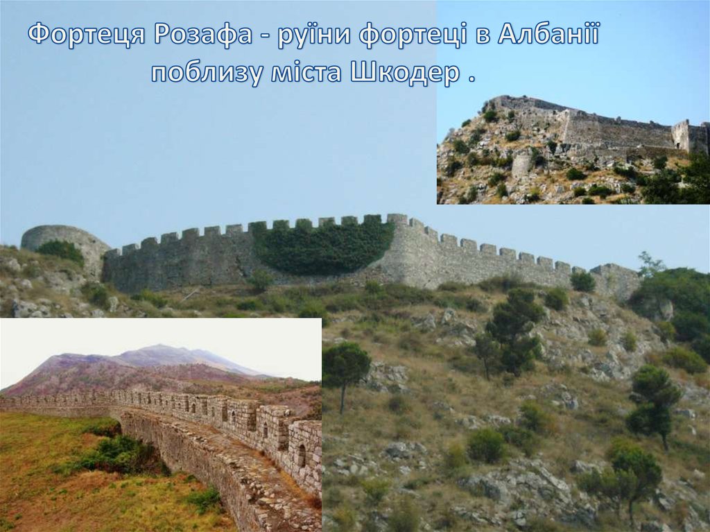Фортеця Розафа - руїни фортеці в Албанії поблизу міста Шкодер .