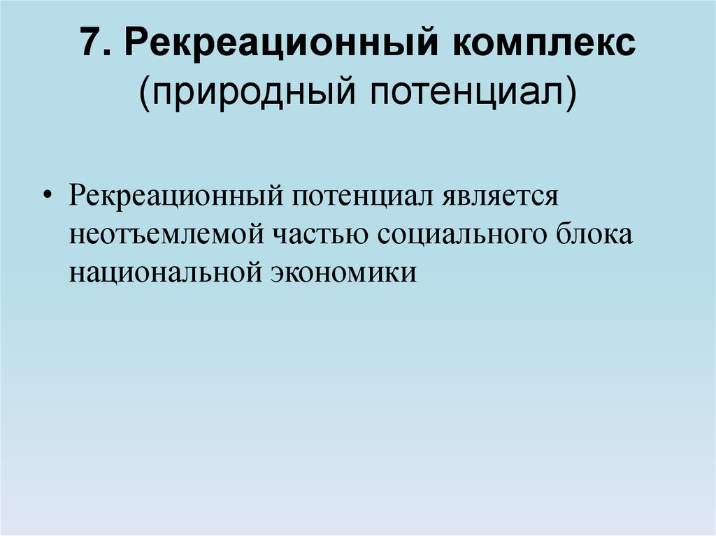 Рекреационный потенциал. Рекреационный потенциал Пензенской области. Природный потенциал человека. Рекреационный потенциал в чем считается.