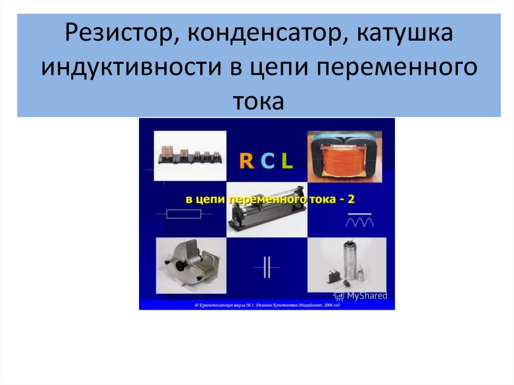 Цепь содержащая катушку индуктивности. Резисторы конденсаторы катушки индуктивности. Катушка индуктивности физика 11. Ток катушки и конденсатора. Резисторы, конденсаторы, катушки индуктивности и трансформаторы..