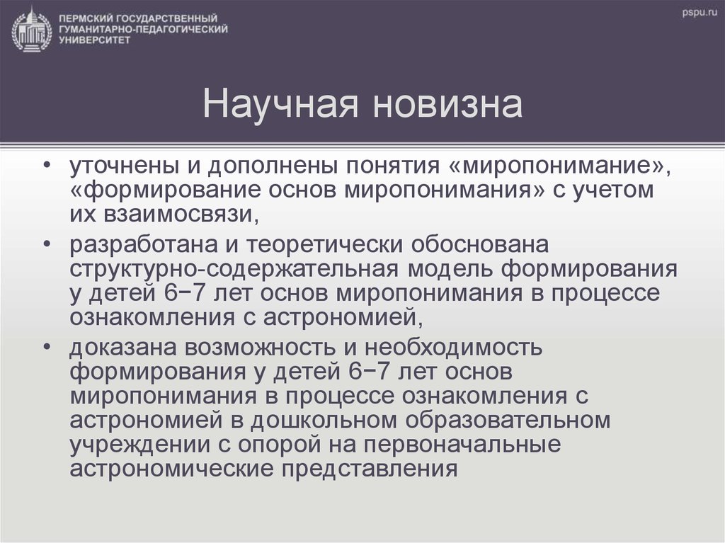 Миропонимание это. Уточнение понятия - это новизна. Научная новизна 05.13.10.