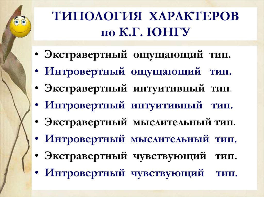 Типология характера. Типология по Юнгу. Типология характера по Юнгу. Классификация типов личности по Юнгу. Типология характера к.г.Юнга.