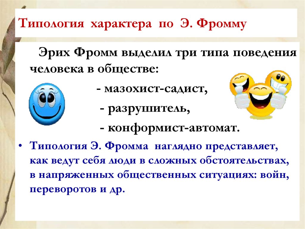 Мод характер. Эрих Фромм типология характеров. Типология характеров Фромма. Э Фромм типология характера. Социальная типология характеров э Фромма.