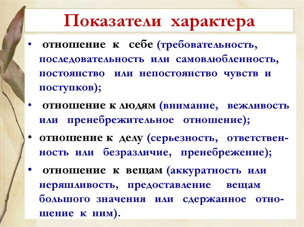 Характер отношений. Показатели характера. Показатели неспецифического характера. Основные показатели характера в психологии. Показатели отношения характера человека.