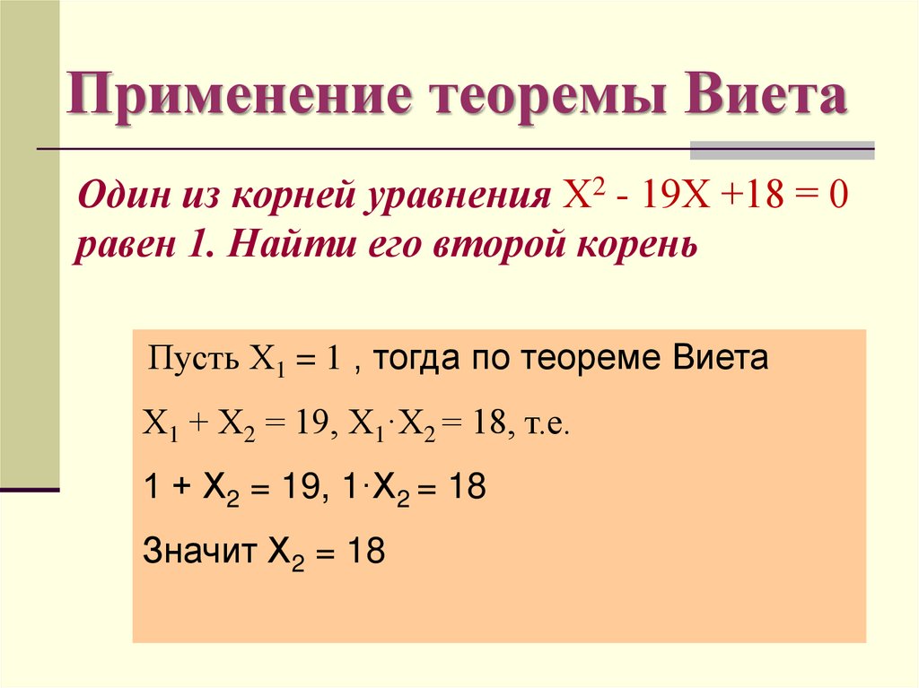 Один из корней уравнения Х2 - 19Х +18 = 0 равен 1. Найти его второй корень
