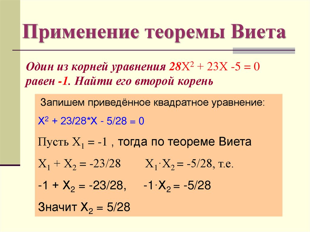 Один из корней уравнения 28Х2 + 23Х -5 = 0 равен -1. Найти его второй корень