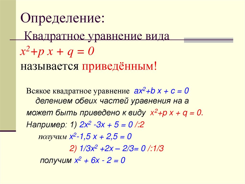 Определение: Квадратное уравнение вида х2+p x + q = 0 называется приведённым!