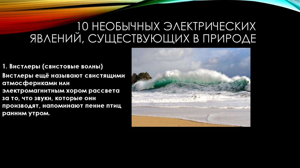 Явление существовать. Вистлеры свистовые волны. Свистящие атмосферики. О явлениях и существованиях. Вистлеры явление.