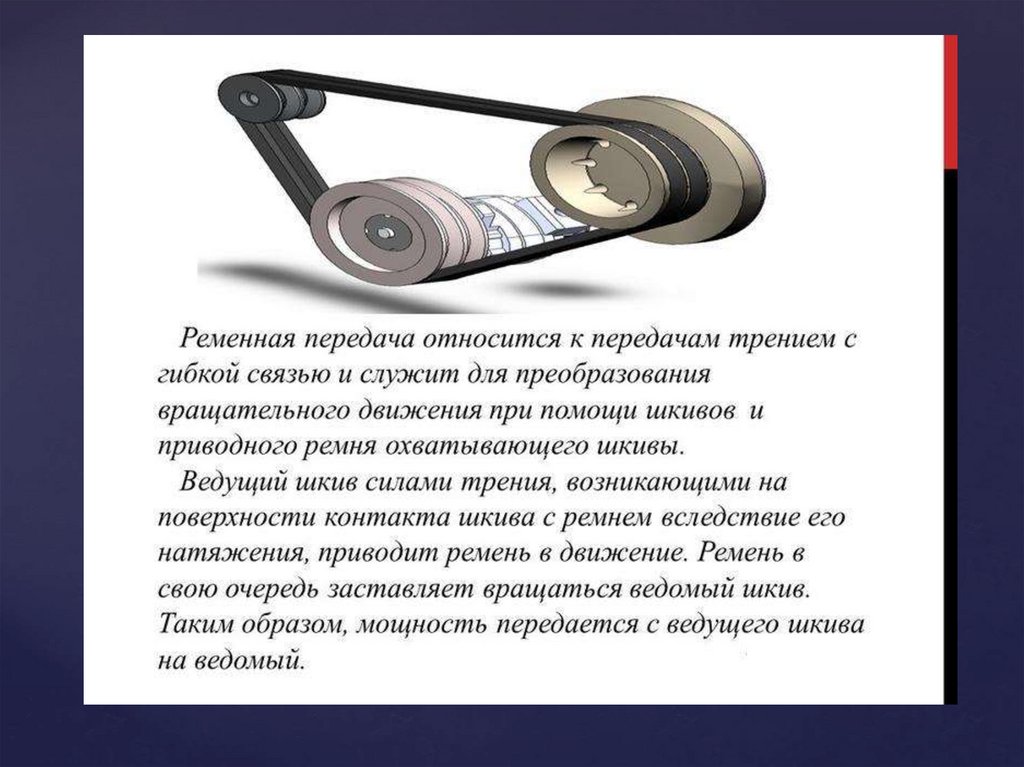 Передачи трением. Ременная передача вращательного движения. Ременная передача служит для. Ременная передача трением. Ременные передачи презентация.