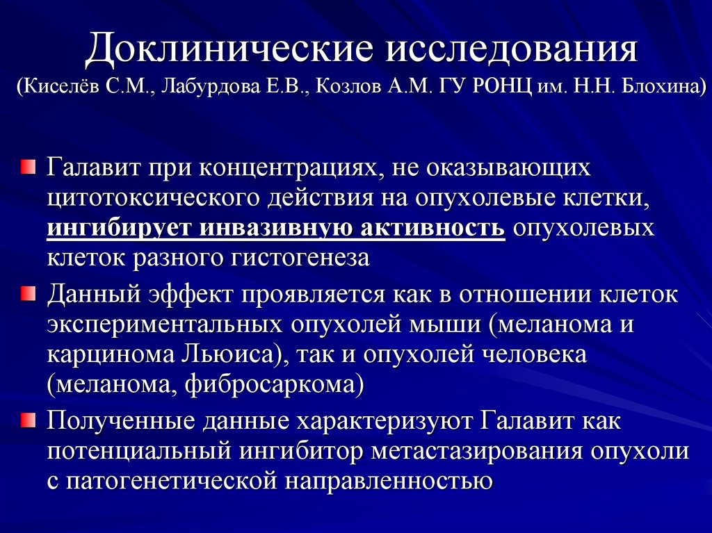 Доклинические исследования. Этапы доклинических исследований. Доклинические методы исследования. Схема изучения доклинического исследования.