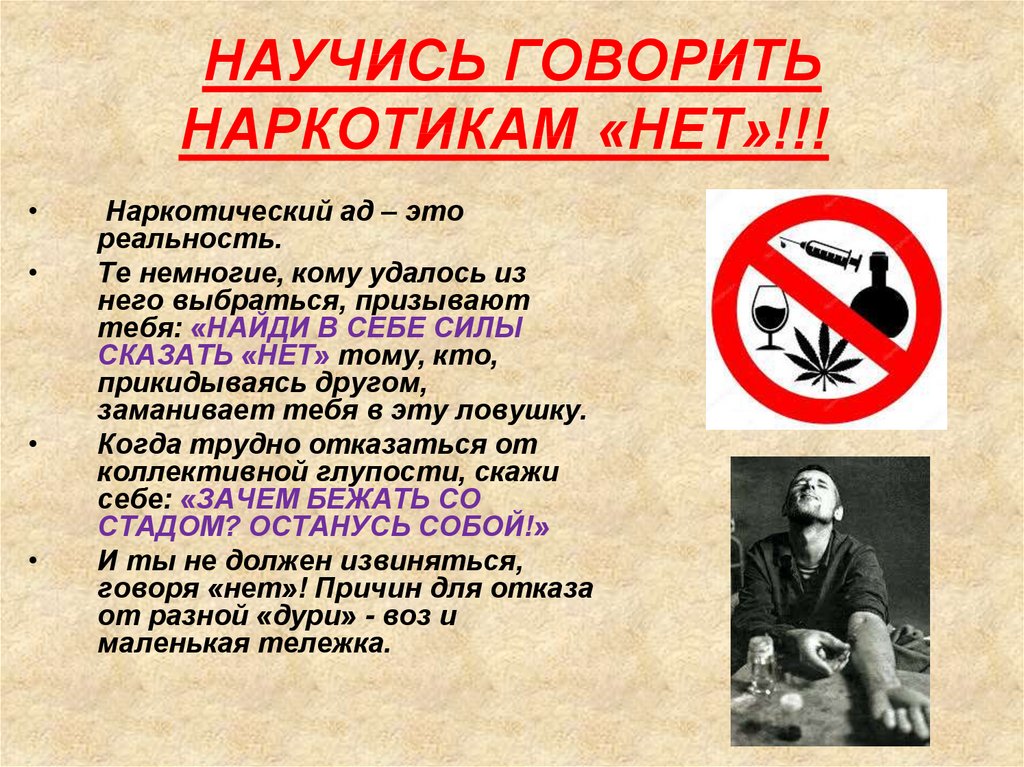 Нет наркотикам презентация 6 класс