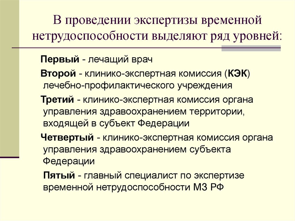 Организация экспертизы временной нетрудоспособности презентация