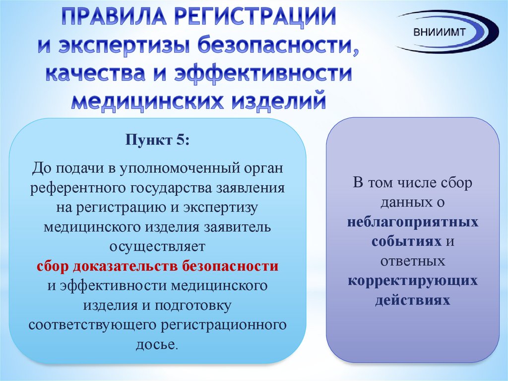 Организация экспертизы безопасности. Качество и безопасность медицинских изделий. ФГБУ ВНИИИМТ Росздравнадзора. Неблагоприятные события медицинских изделий. План по сбору и анализу данных медицинских изделий.