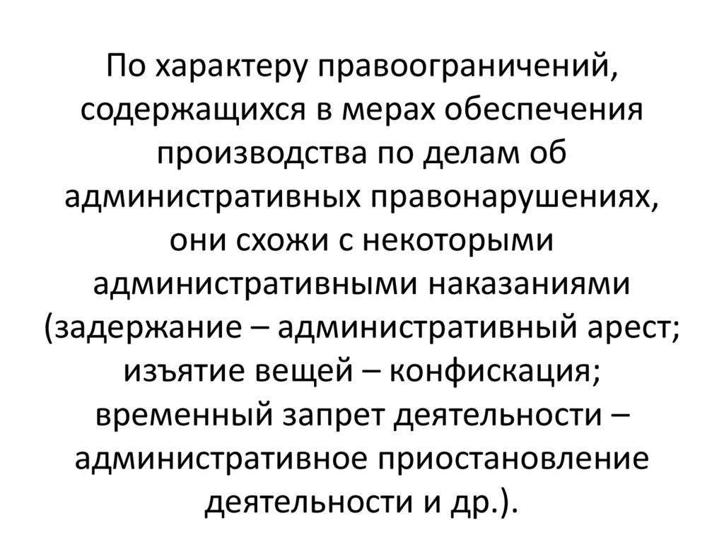 Цели мер обеспечения. Меры производства по делам об административных правонарушениях. Меры обеспечения производства по делу об адм правонарушении. Обеспечение производства. Меры обеспечения производства по делам об административных.