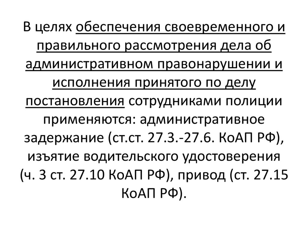 Виды мер обеспечения производства об административных правонарушениях. Меры обеспечения по делам об административных правонарушениях.