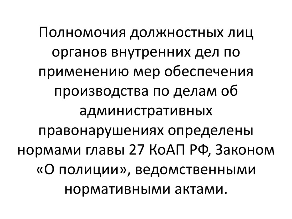 Меры обеспечения производства по делу. Полномочия должностных лиц. Полномочия должностных лиц ОВД. Административное правонарушение должностного лица. Компетенция должностных лиц.