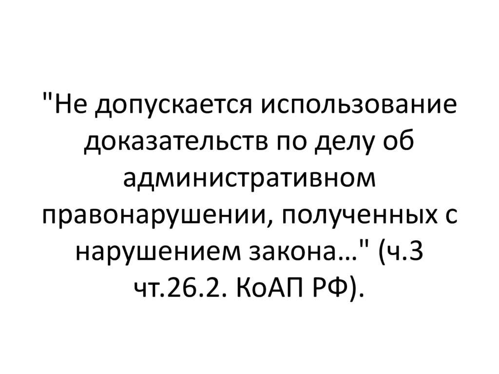 Доказательства по делам об административных правонарушениях презентация