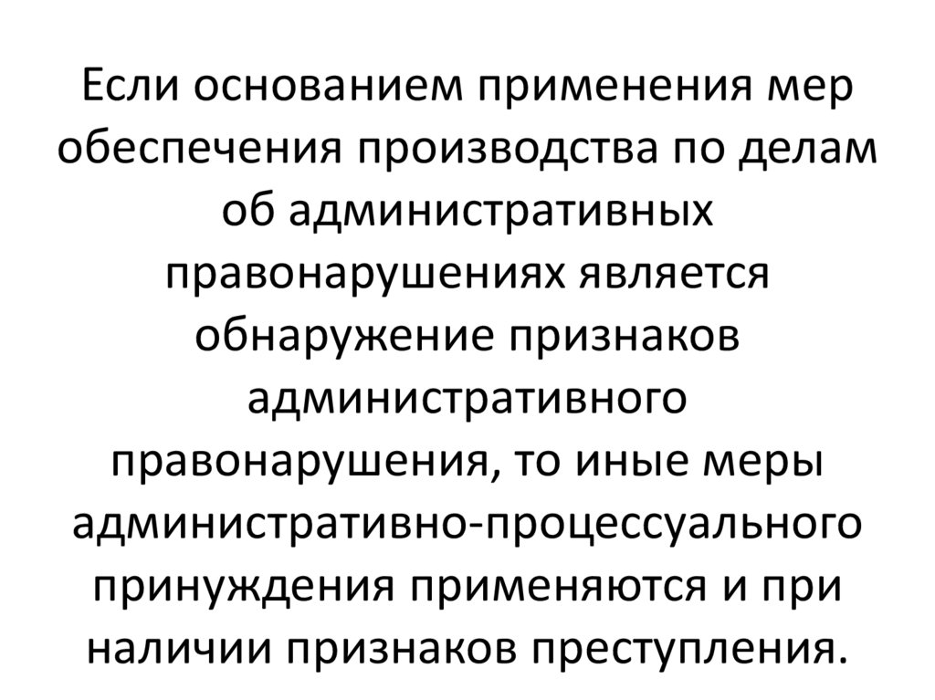 Меры обеспечения производства по делам административных правонарушений