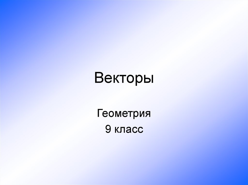 Вектор презентация 8 класс