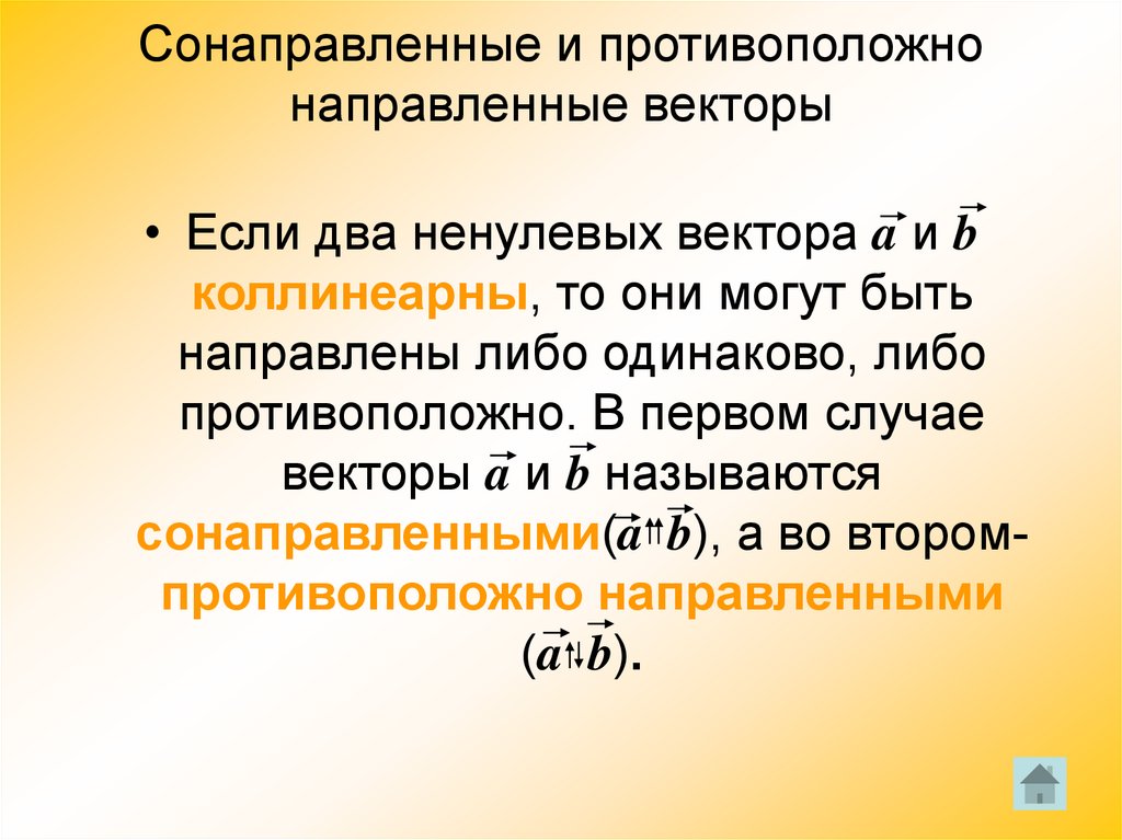 Направить либо. Сонаправленные и противоположно направленные. Если векторы противоположно направлены то они. Сонаправленные и противоположно направленные лучи.