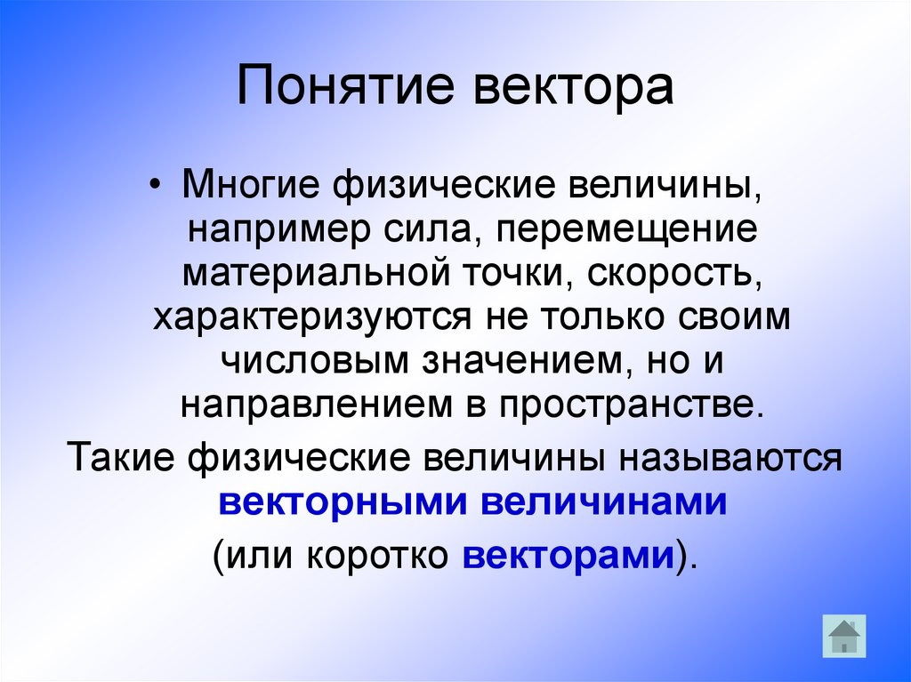 Какие величины называются векторными. Понятие векторной величины. Понятие сила - вектор. Для чего используют векторную величину. Раскрыть понятие Векторная Графика.