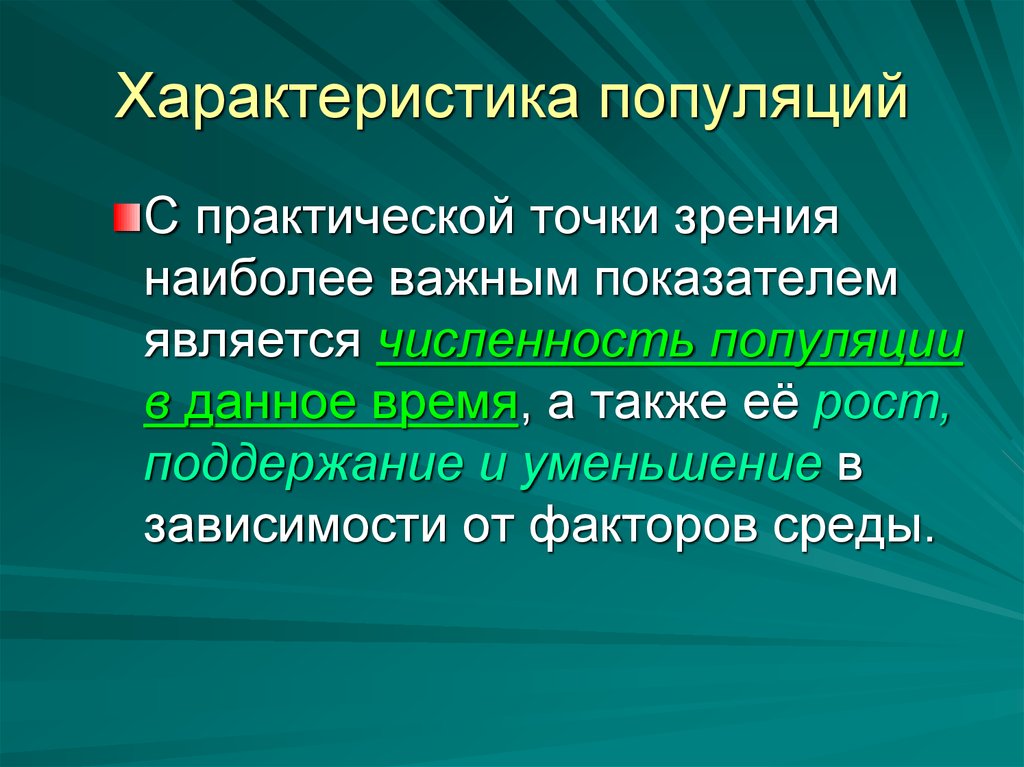 Основные экологические характеристики популяции презентация 11 класс