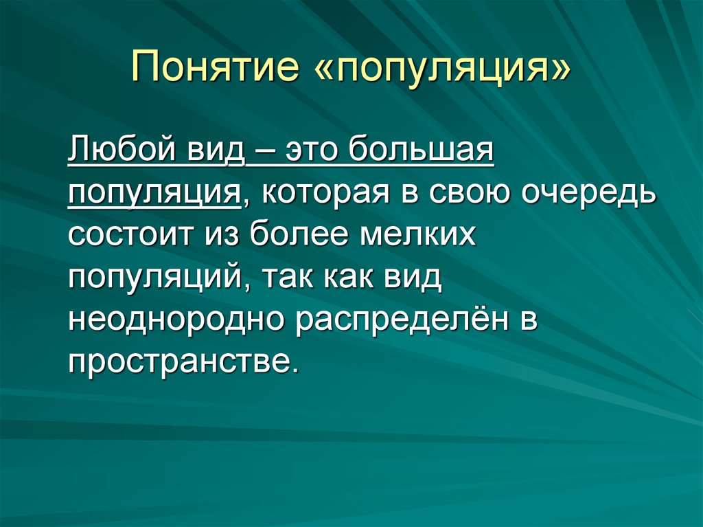 Дайте определение понятию популяция