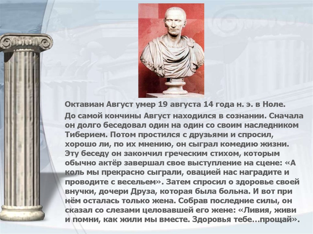 Август заключил. Смерть Октавиана августа. Презентация на тему Октавиан август. Характеристика Октавиана августа. Октавиан август слайд.