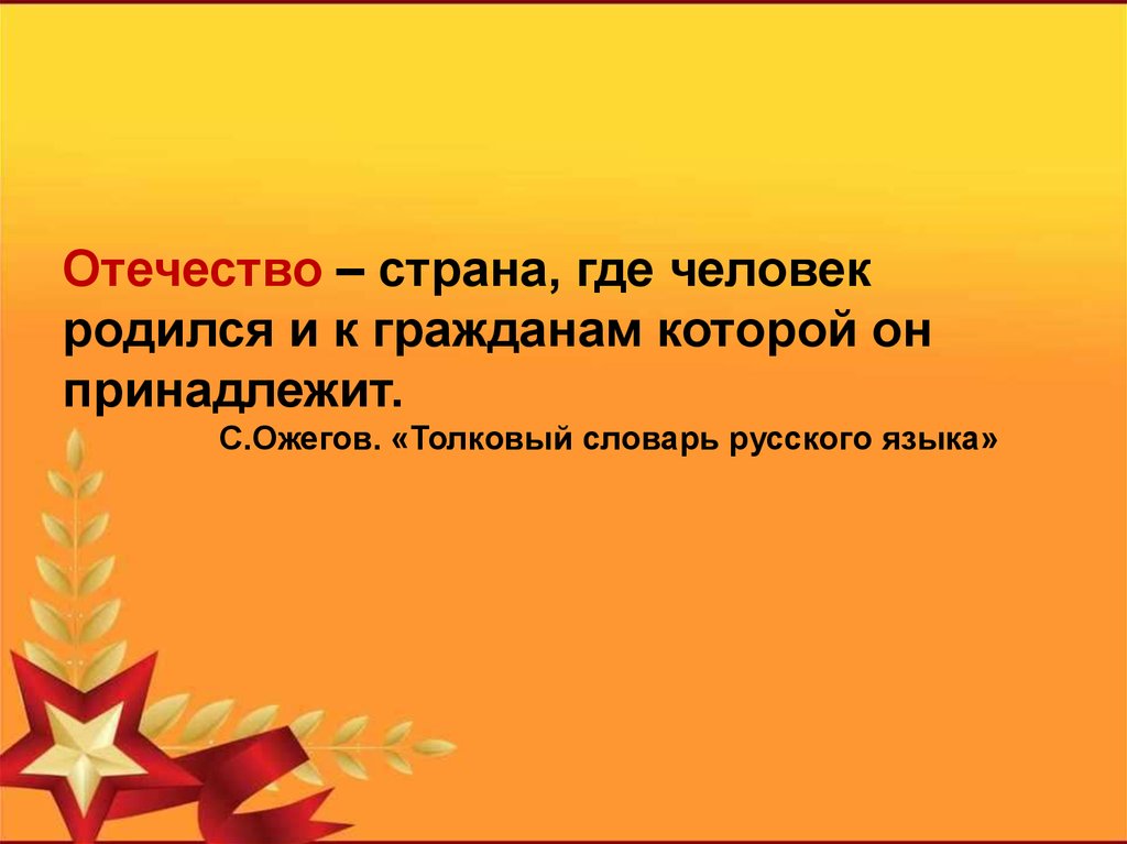 Страна и отечество. Отечество-Страна где родился данный человек. Отечества Страна, в которой человек родился?. Жизнь каждого принадлежит Отечеству. Страна где человек родился и гражданам которой он принадлежит ответ.