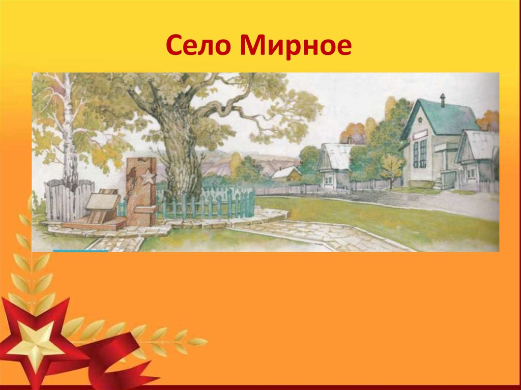 Мирные села. Макет села мирного. Проект села мирного 4 класс. Село мирное окружающий мир. Проект по технологии 4 класс село мирное.