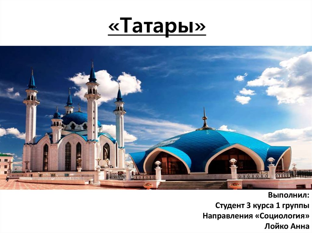 «Татары»