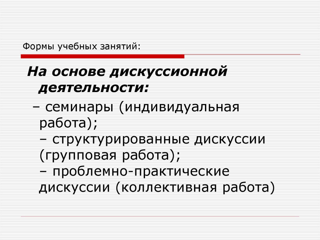 Формы учебных занятий. Формы учебных занятий в школе. Возможные формы учебных занятий. Виды учебных занятий по обществознанию.